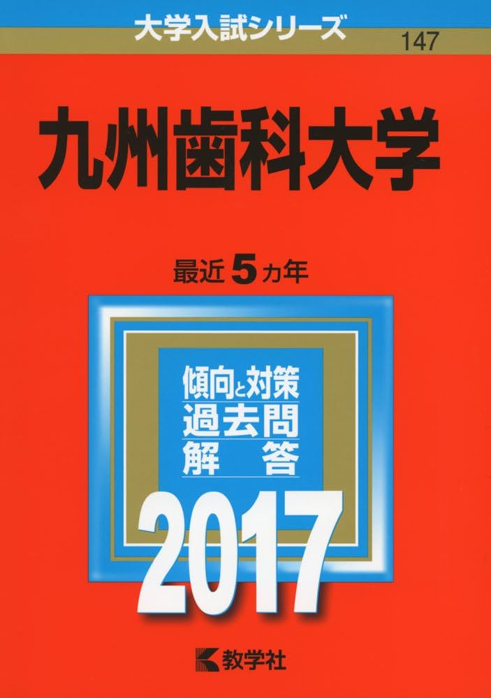 九州歯科大学 (2017年版大学入試シリーズ) | 教学社編集部 |本 | 通販