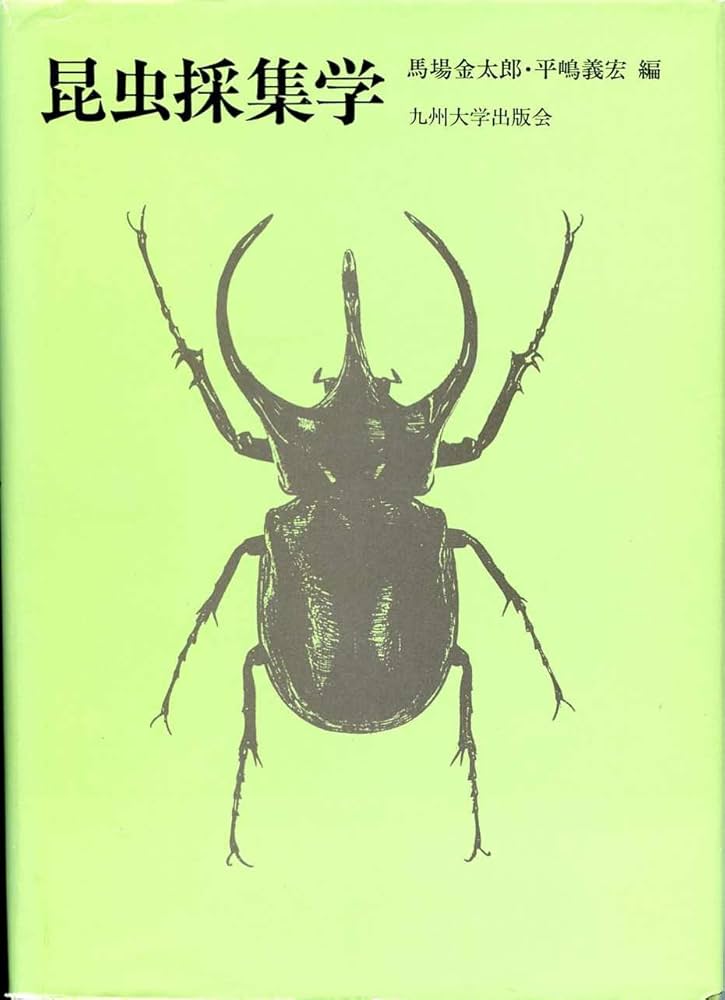 昆虫採集学 | 馬場 金太郎, 平嶋 義宏 |本 | 通販 | Amazon