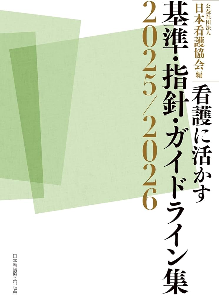 看護に活かす 基準・指針・ガイドライン集2025/2026 | 公益社団法人