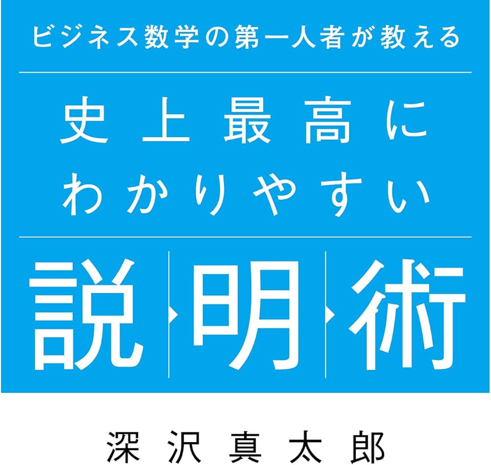ビジネス数学の第一人者が教える 史上最高にわかりやすい説明術 | 深沢