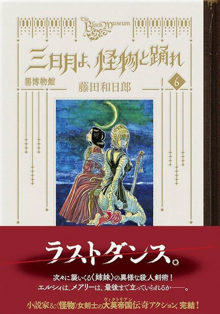 黒博物館 三日月よ、怪物と踊れ(6) (モーニング KC) | 藤田 和日郎 |本