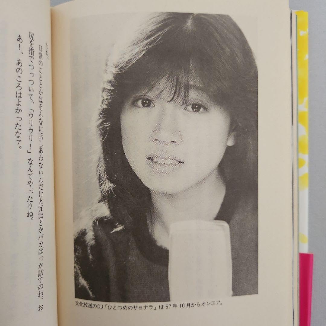 Amazon.co.jp: 中森明菜 デビュー1周年記念自叙伝 本気だよ 菜の詩17歳