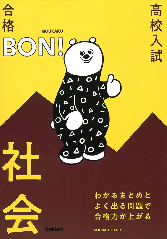 わかるまとめとよく出る問題で合格力が上がる 社会 (高校入試 合格BON