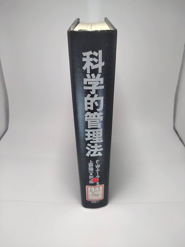 Amazon.co.jp: 科学的管理法 : F.W.テーラー, 上野 陽一: 本