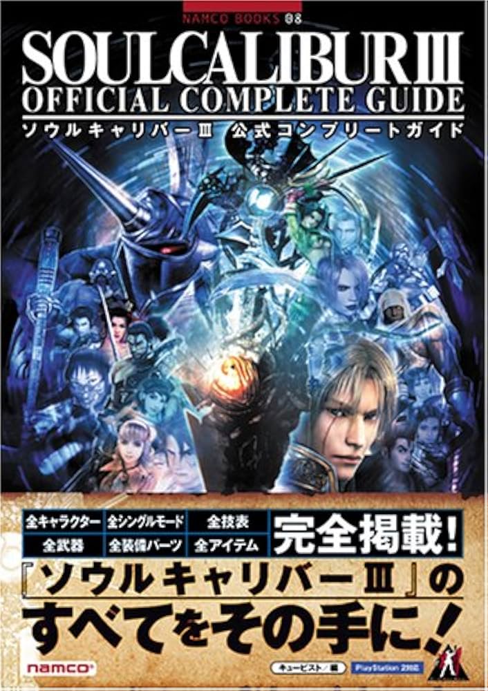ソウルキャリバー3 公式コンプリートガイド (NAMCO BOOKS 8) | キュー