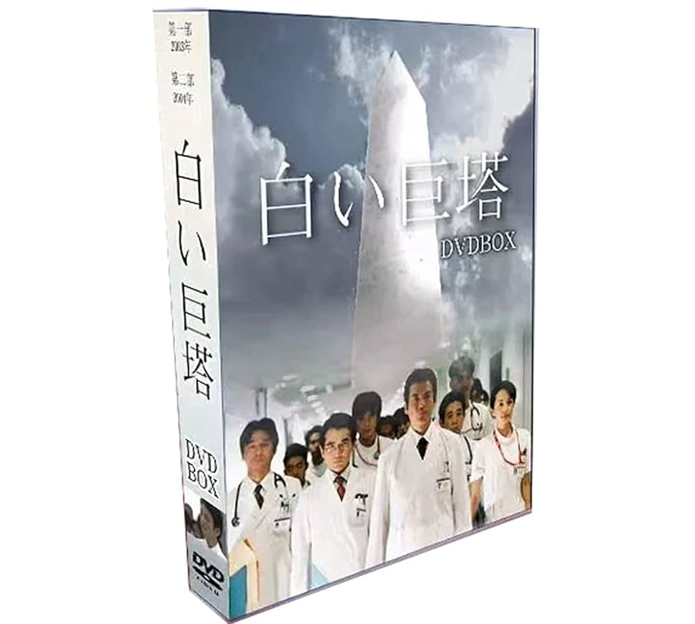 Amazon.co.jp: 白い巨塔 第一部 + 白い巨塔 第二部 完整版 唐沢寿明