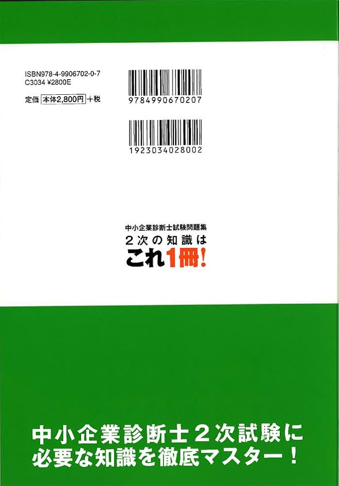 中小企業診断士試験問題集 2次の知識はこれ1冊！ | 杉本 茂樹, 鷺山