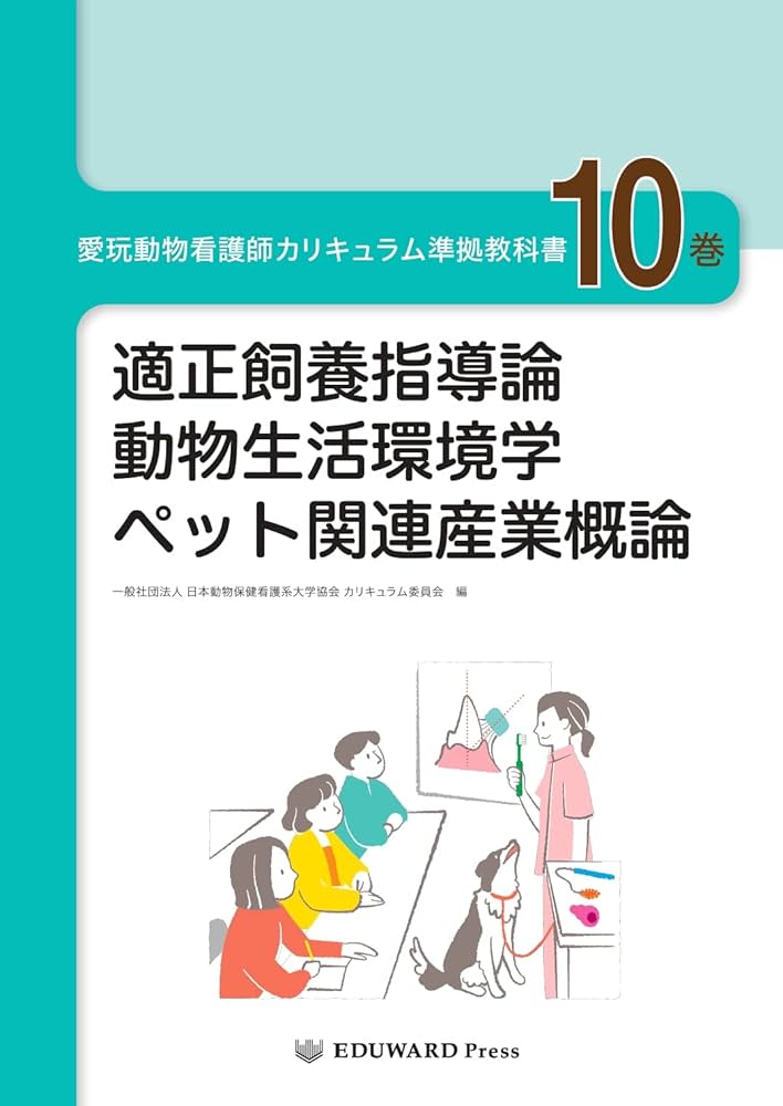 愛玩動物看護師カリキュラム準拠教科書10巻 (適正飼養指導論/動物生活