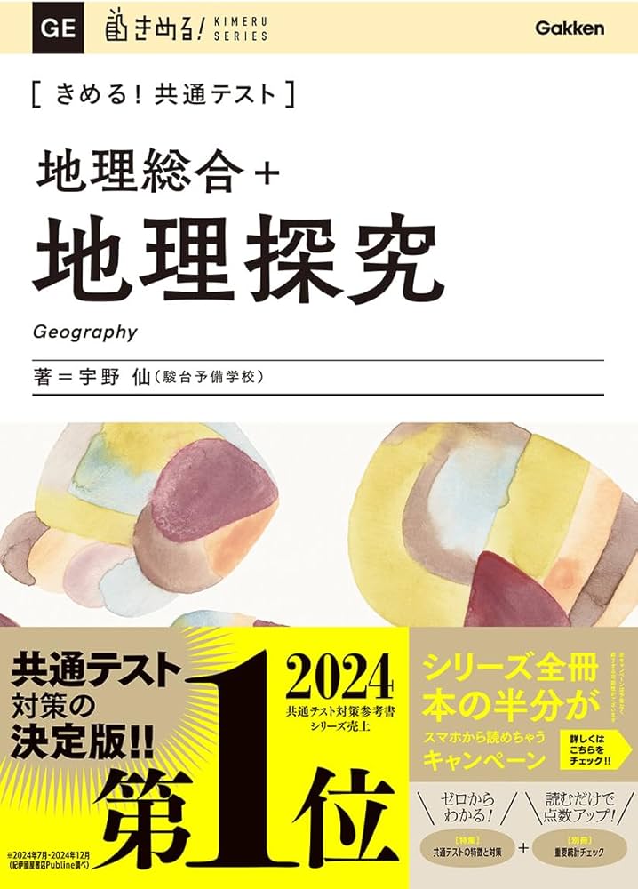きめる!共通テスト 地理総合+地理探究 (きめる!共通テストシリーズ