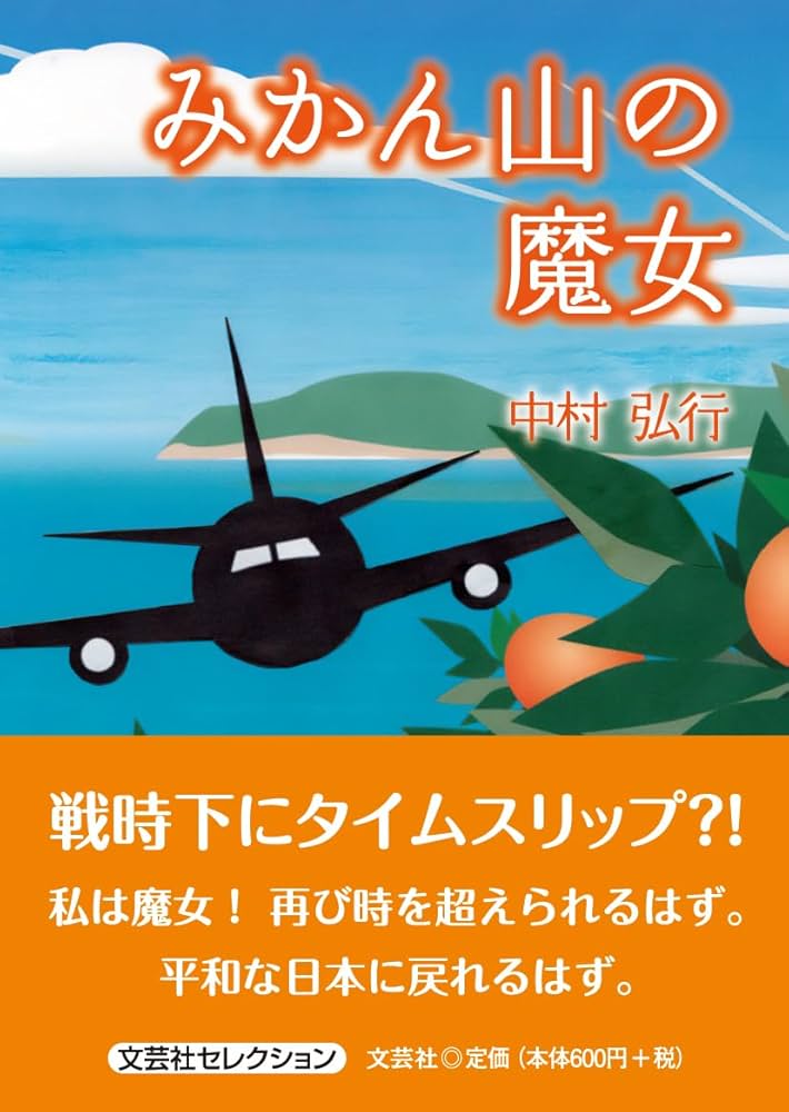 みかん山の魔女 (文芸社セレクション) | 中村 弘行 |本 | 通販 | Amazon