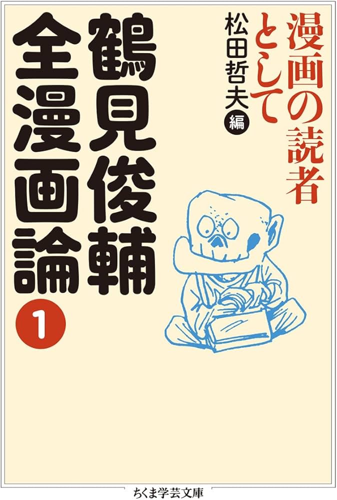 鶴見俊輔全漫画論1 (ちくま学芸文庫) | 鶴見 俊輔, 松田 哲夫 |本