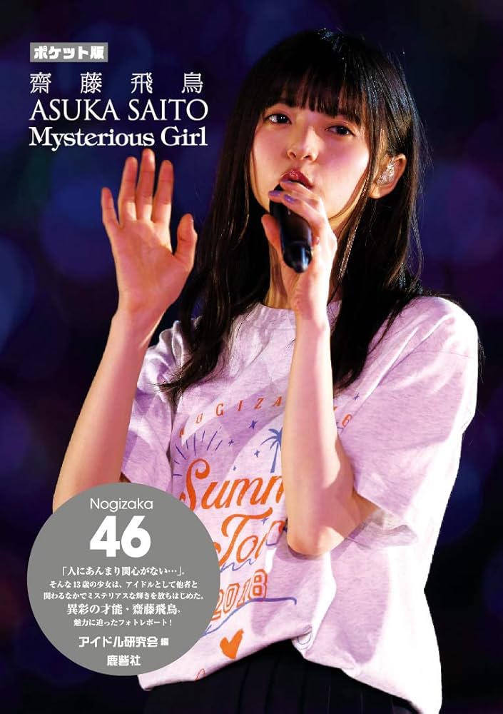Amazon.co.jp: ポケット版 乃木坂46 齋藤飛鳥 Mysterious Girl