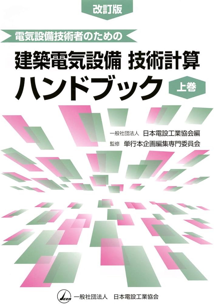 電気設備技術者のための 建築電気設備技術計算ハンドブック(上巻)改訂