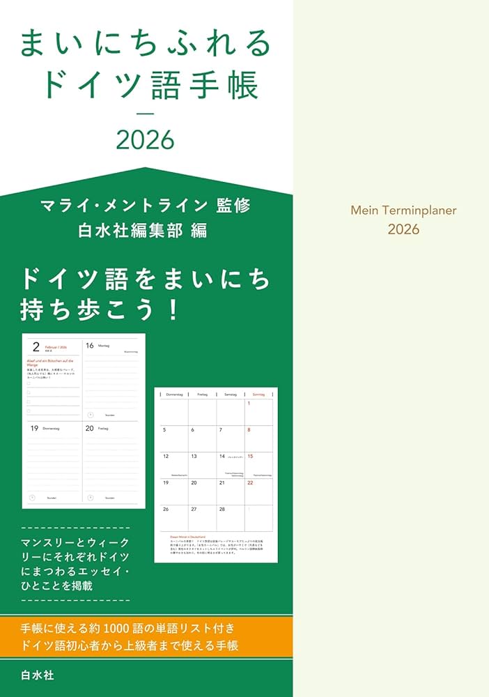 まいにちふれるドイツ語手帳2026 | マライ・メントライン, 白水社編集