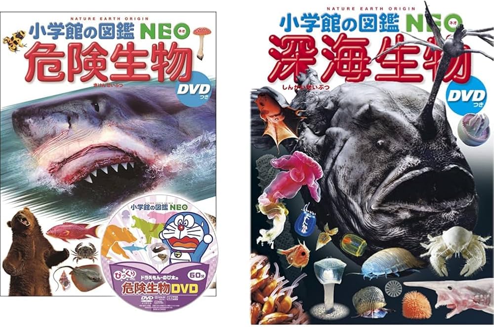 図鑑NEO_危険生物_深海生物_2冊セット |本 | 通販 | Amazon
