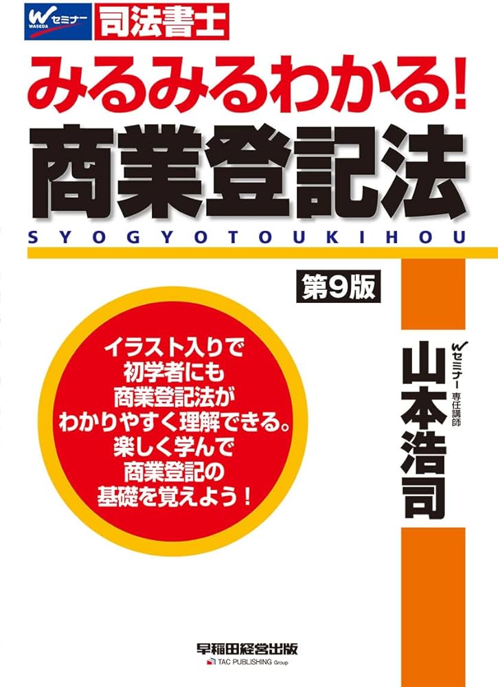 司法書士 みるみるわかる! 商業登記法 第9版 | 山本 浩司 |本 | 通販
