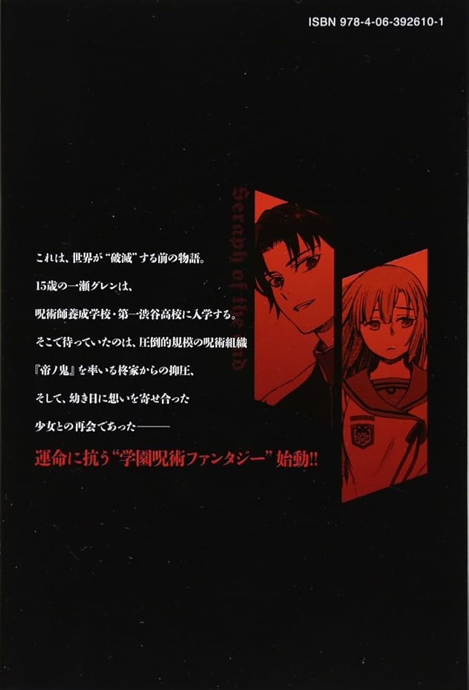 終わりのセラフ 一瀬グレン、16歳の破滅(1) (月刊マガジンコミックス