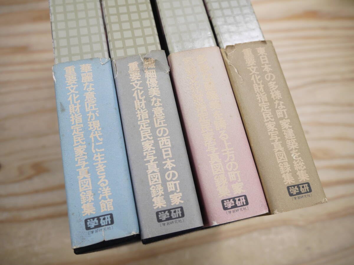 Amazon.co.jp: 日本の民家 全8巻揃 全て初版 学研 大型本 写真集 設計