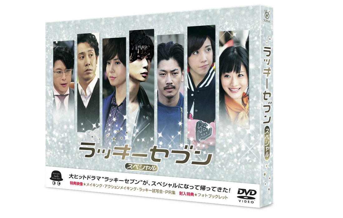 Amazon.co.jp: ラッキーセブン スペシャル [DVD] : 松本潤, 瑛太, 仲