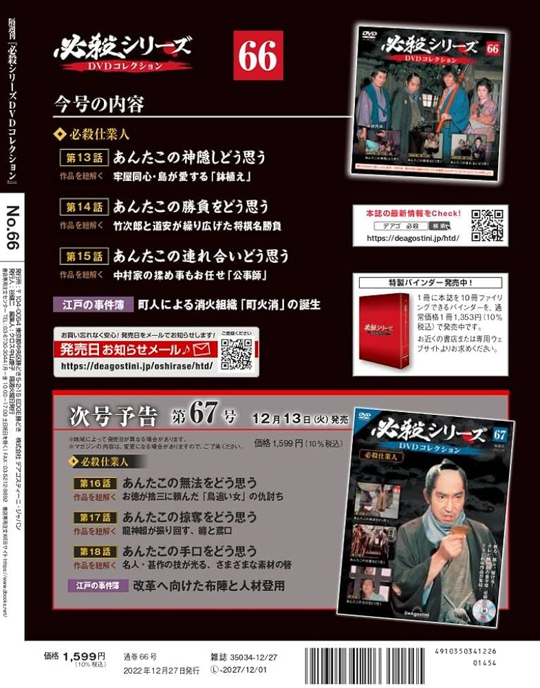 必殺シリーズDVDコレクション 66号 (必殺仕業人 第13話～第15話) [分冊