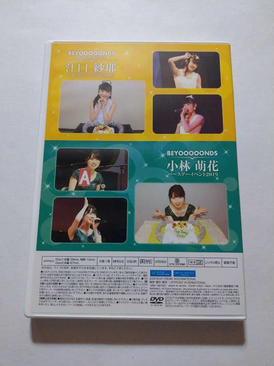 江口沙耶 小林萌花 バースデーイベント2019 DVD BEYOOOOONDS