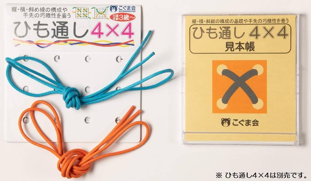 ひも通し4×4 見本帳 (手先の巧緻性) | こぐま会 |本 | 通販 | Amazon