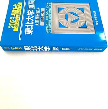 Amazon.co.jp: 東北大学 理系 2023 前期日程 駿台 青本 過去問