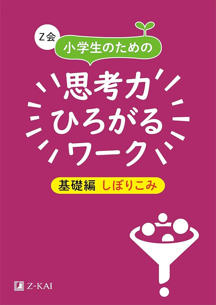 Z会 小学生のための思考力ひろがるワーク 基礎編 しぼりこみ｜楽しみ