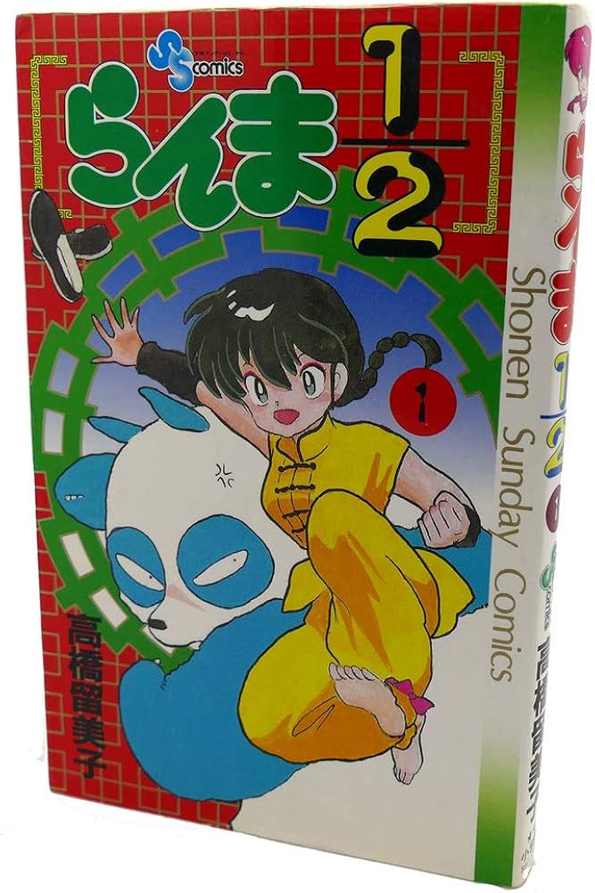 らんま1/2 1 (少年サンデーコミックス) | 高橋 留美子 |本 | 通販 | Amazon
