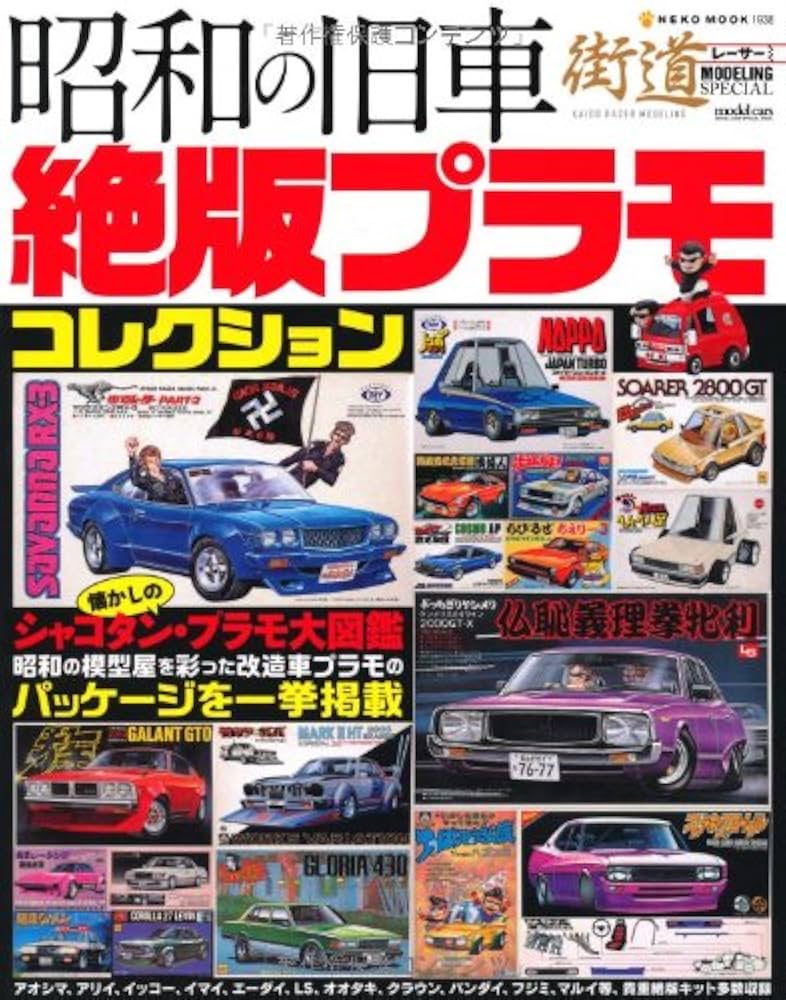 Amazon.co.jp: 昭和の旧車 絶版プラモコレクション (NEKO MOOK 1938) : 本