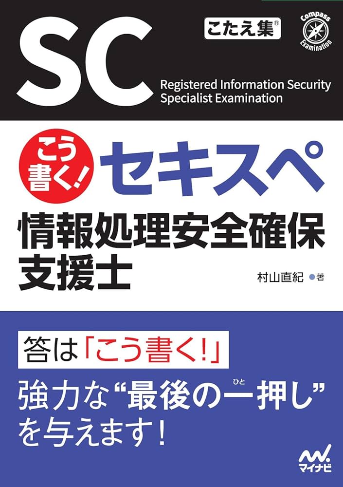 こう書く！ セキスペ 情報処理安全確保支援士 | 村山直紀 |本 | 通販