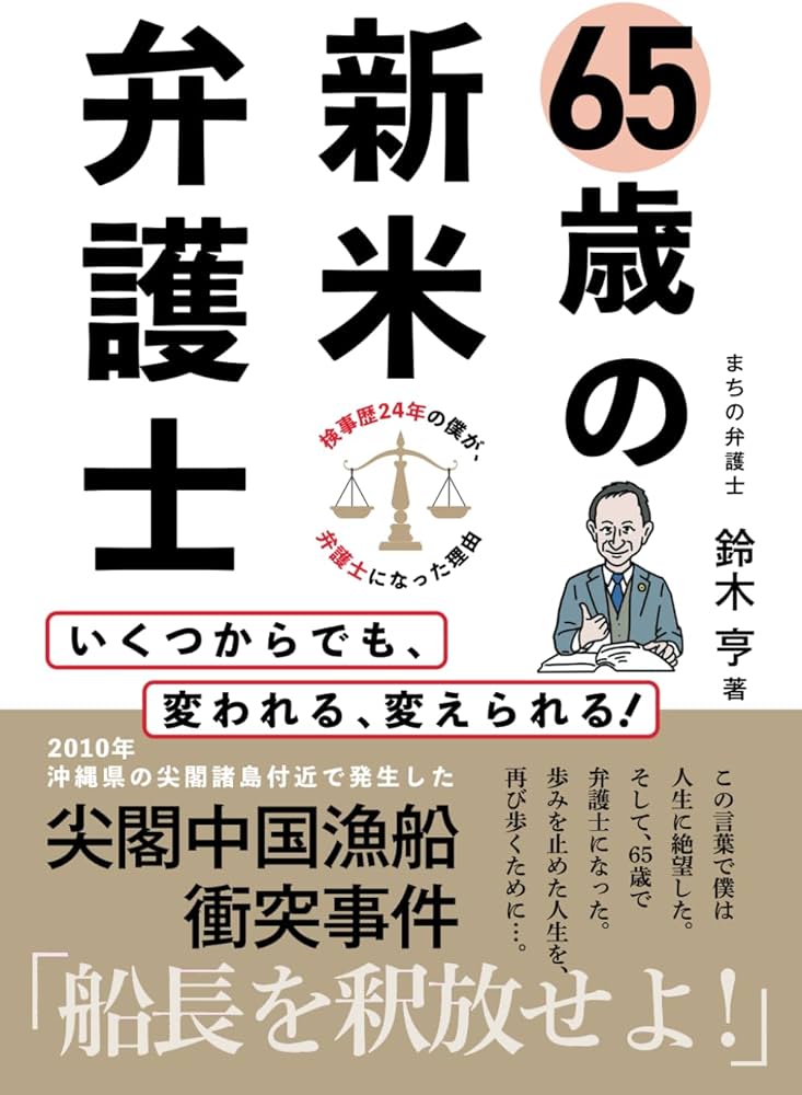 65歳の新米弁護士: いくつからでも変われる、変えられる | 鈴木亨 |本