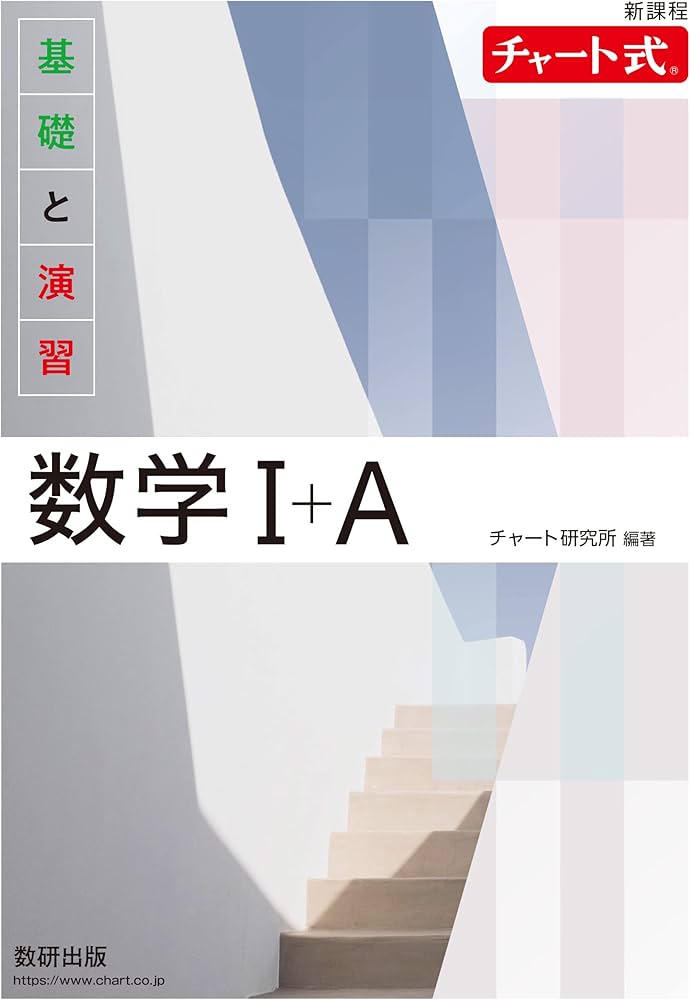 新課程 チャート式基礎と演習数学Ⅰ＋A | チャート研究所 |本 | 通販