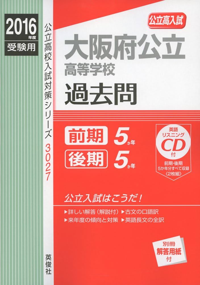 大阪府公立高等学校2016年度受験用赤本 3027 (公立高校入試対策