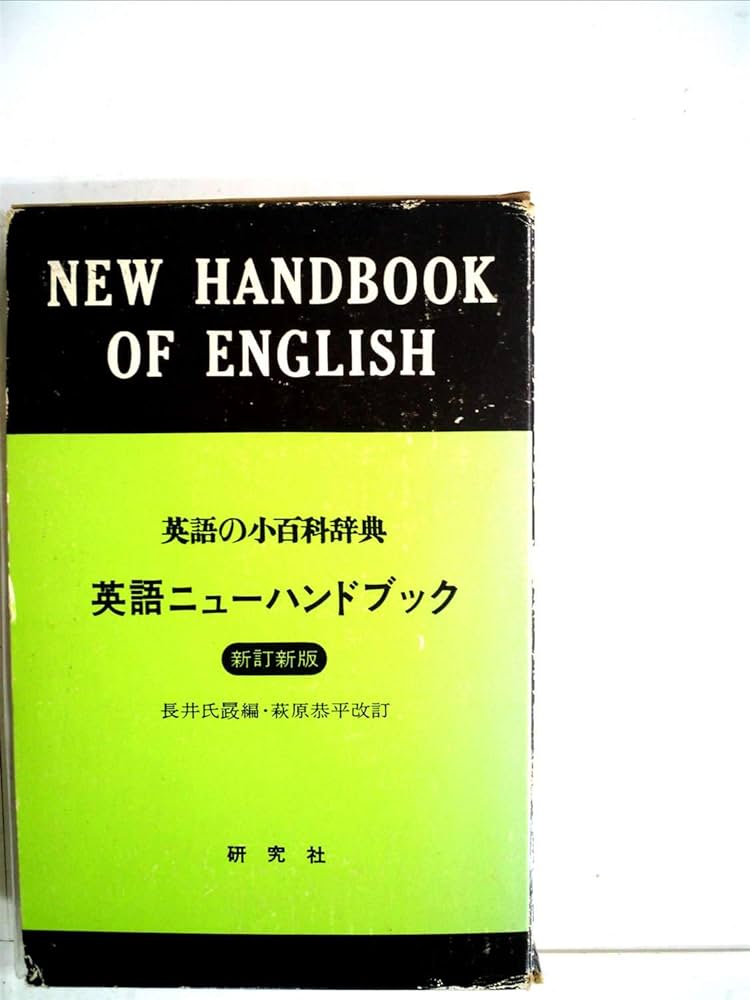 Amazon.co.jp: 英語ニューハンドブック (1967年) : Japanese Books