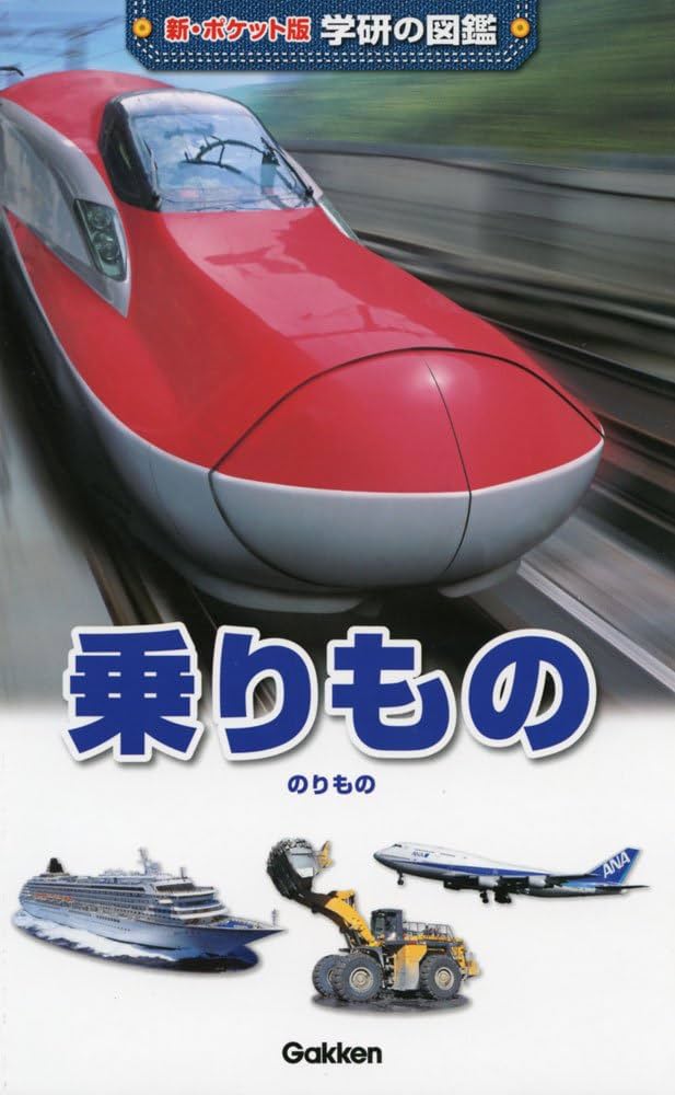 Amazon.co.jp: 乗りもの (学研の図鑑 新・ポケット版 15) : 海老原美宜
