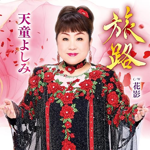 成田昭次/Same old scene/ボクノスベテダッタノニ Same old scene