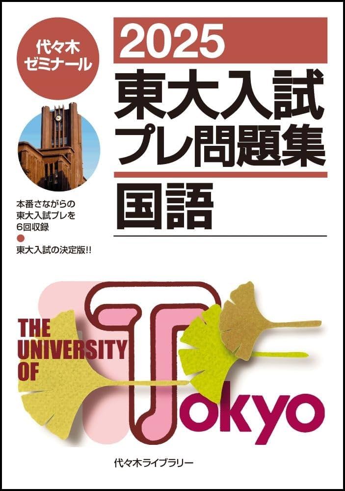 2025東大入試プレ問題集 国語 | 代々木ゼミナール |本 | 通販 | Amazon