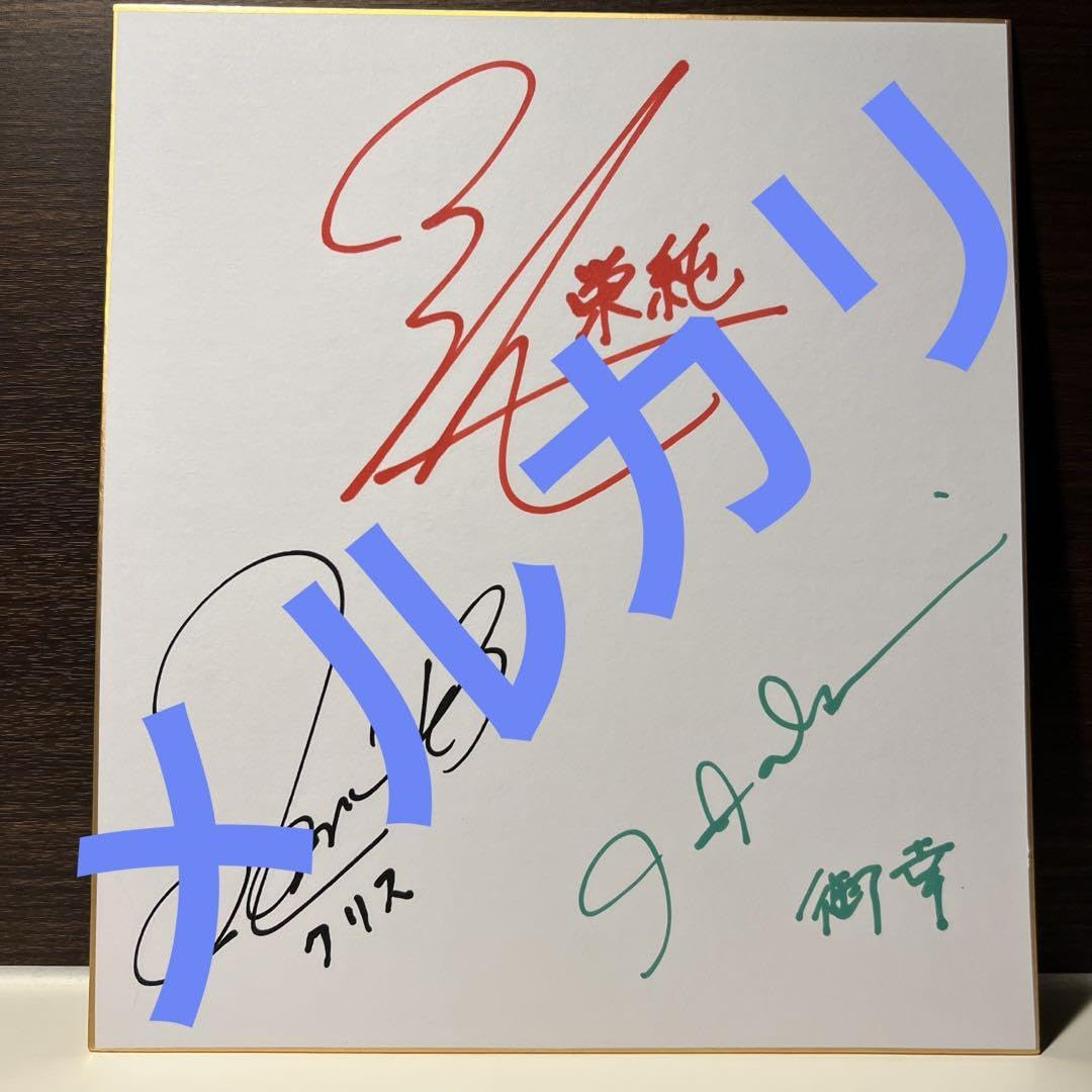 Amazon.co.jp: 当選品ダイヤのA声優 逢坂良太 櫻井孝宏 浪川大輔 直筆