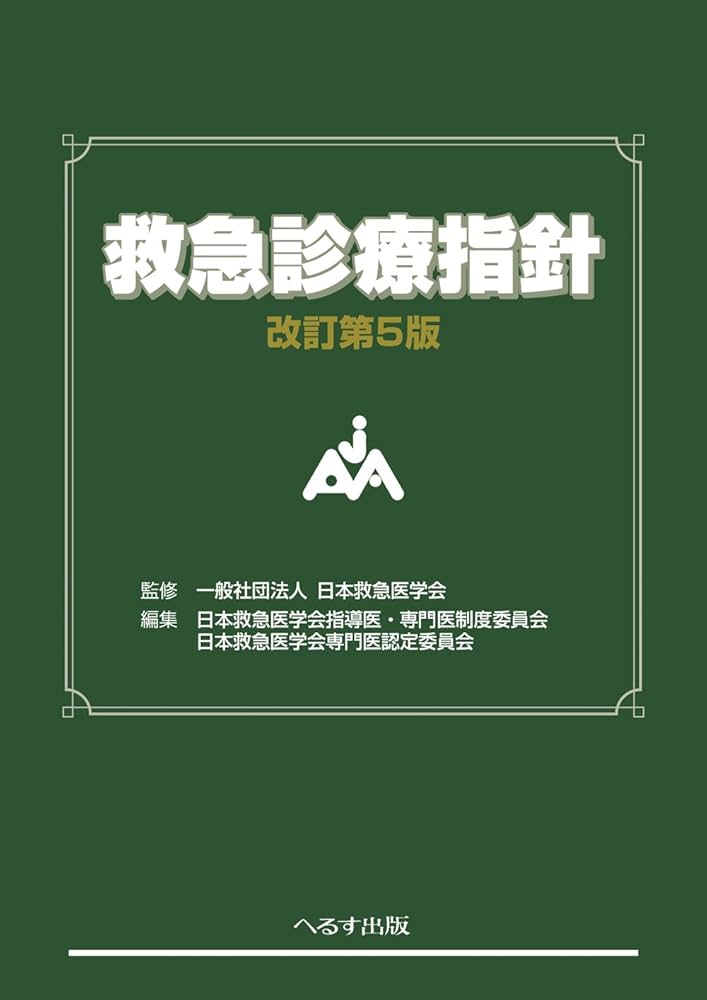 Amazon.co.jp: 救急診療指針 : 日本救急医学会, 日本救急医学会専門医