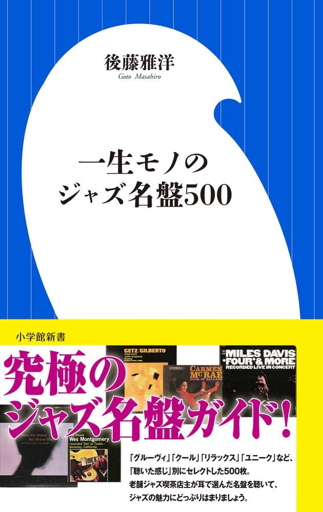 一生モノのジャズ名盤500 (小学館101新書 90) | 後藤 雅洋 |本 | 通販
