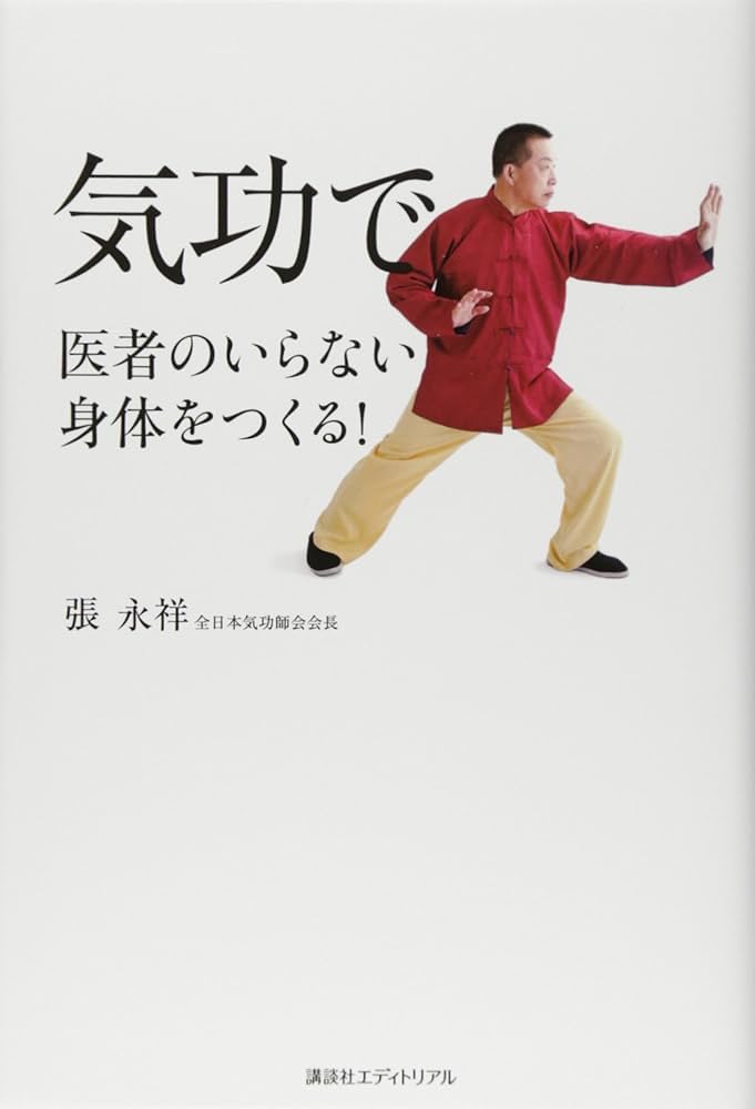 Amazon.co.jp: 気功で医者のいらない身体をつくる! : 張 永祥