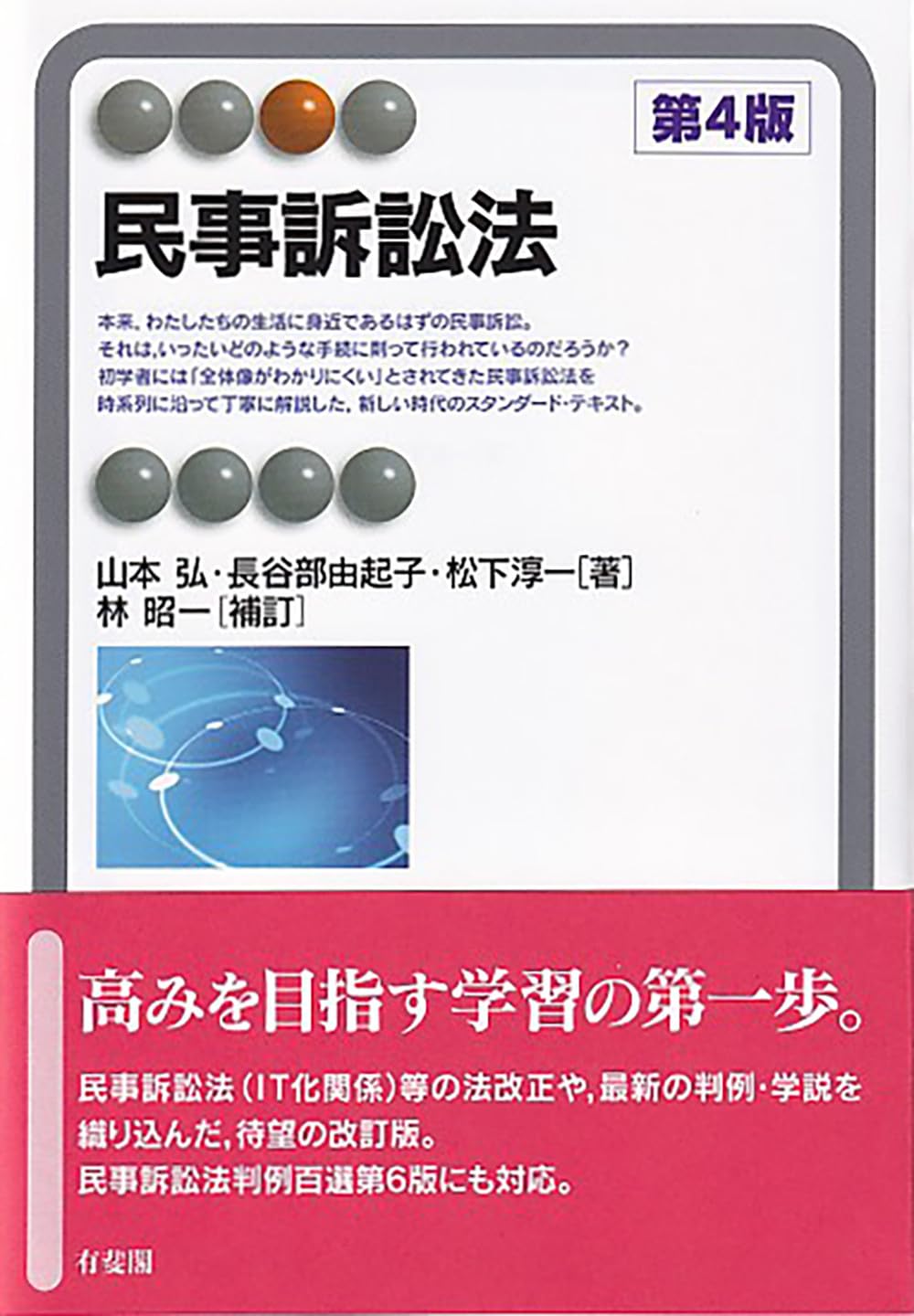 民事訴訟法〔第4版〕 (有斐閣アルマ) | 山本 弘, 長谷部 由起子, 松下