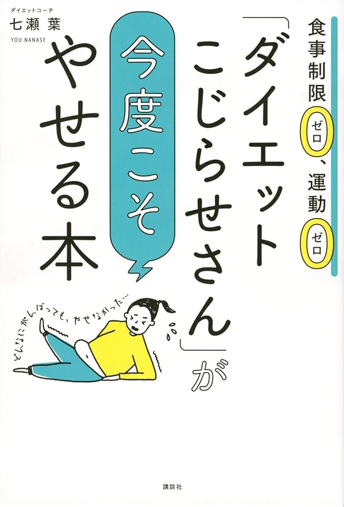 ダイエットこじらせさん」が今度こそやせる本 食事制限ゼロ、運動ゼロ