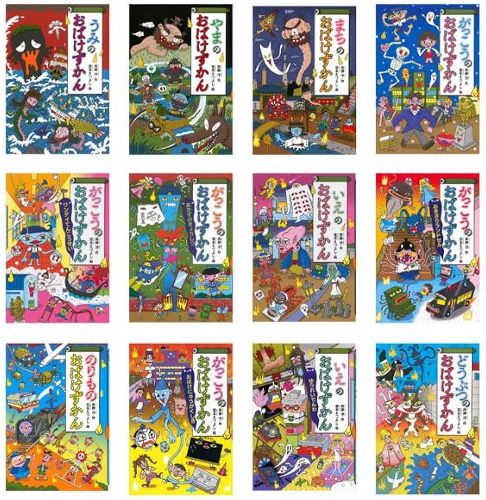 Amazon.co.jp: 「がっこう」などで現れる!「おばけずかん」(既12巻