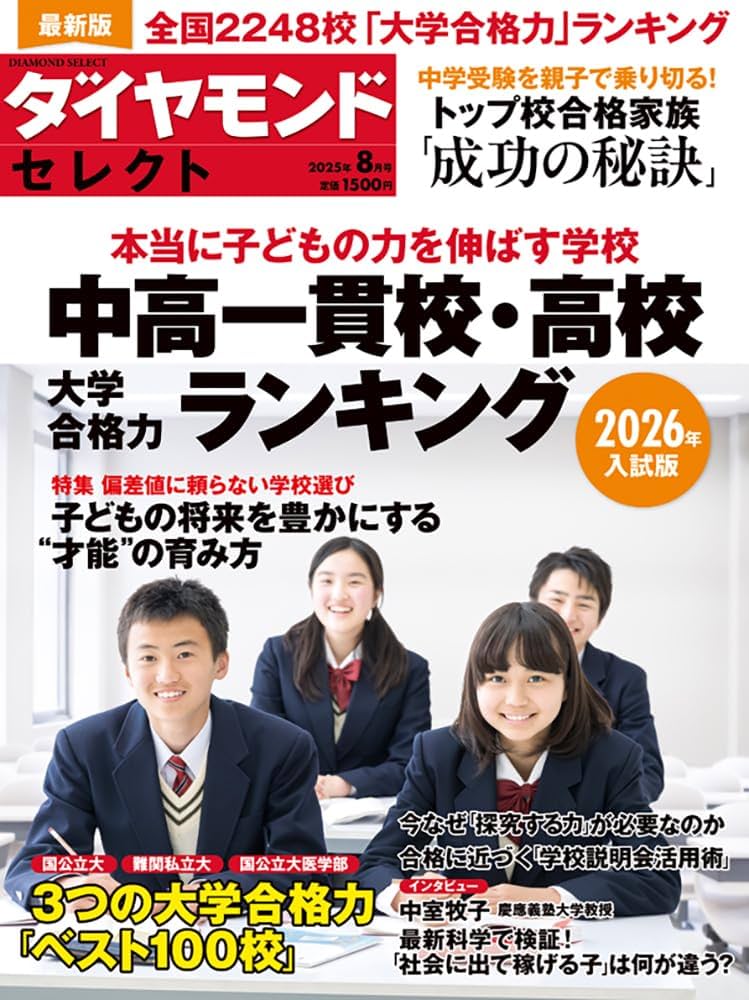 中高一貫校・高校 大学合格力ランキング 2026年入試版 (ダイヤモンド