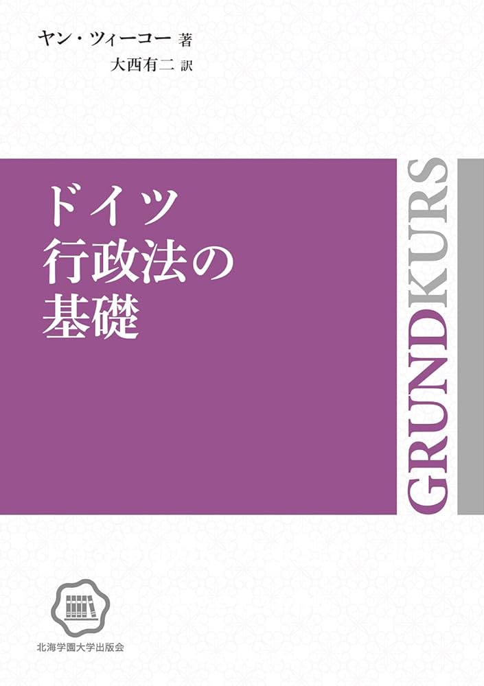 ドイツ行政法の基礎 | ヤン・ツィーコー, 大西 有二 |本 | 通販 | Amazon