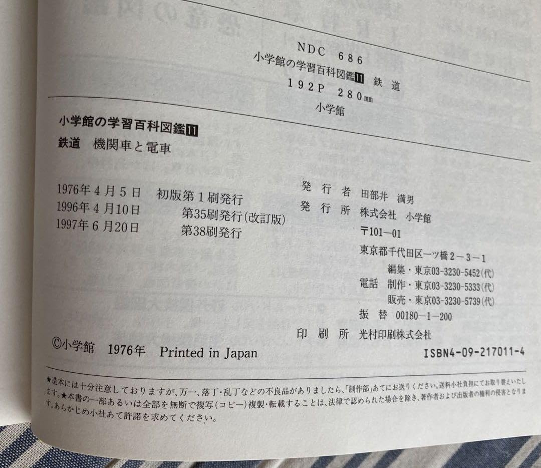 Amazon.co.jp: 昭和レトロ 小学館の学習百科図鑑 機関車と鉄道 : おもちゃ