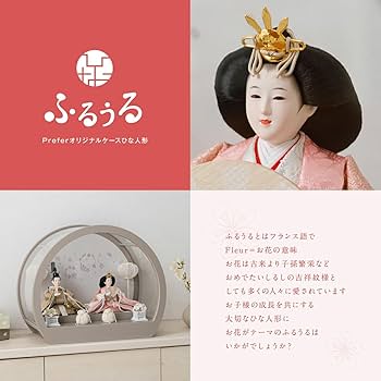 Amazon | ぷりふあ ふるうる 雛人形 親王 はなのうた 丸型ケース飾りL