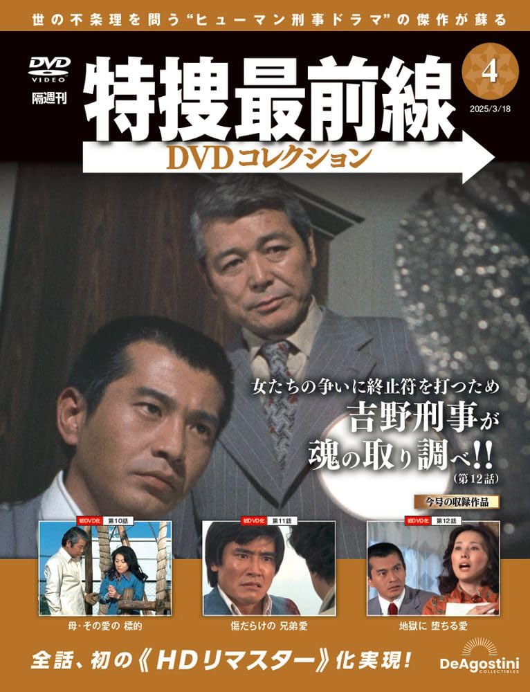 特捜最前線DVDコレクション 第4号(第10話～第12話) [分冊百科] (DVD付